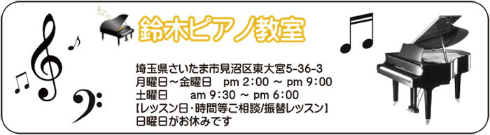 東大宮のピアノスクール　鈴木ピアノ教室
