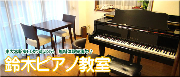 東大宮のピアノスクール　鈴木ピアノ教室