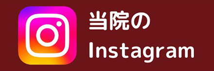 高橋接骨院のインスタグラムです