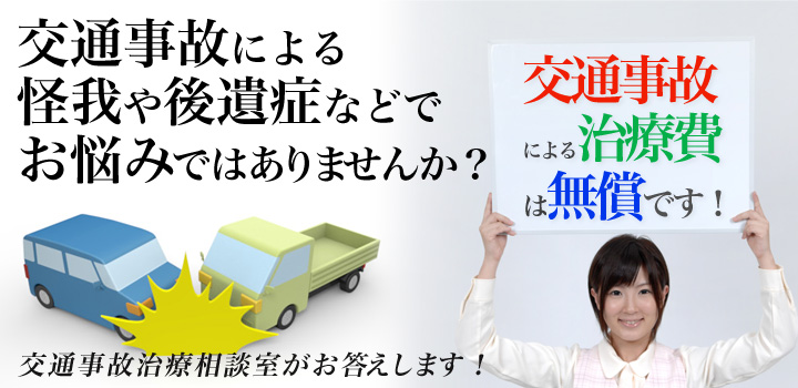 交通事故治療なら高橋接骨院にお任せ下さい