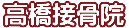 北浦和のスポーツメディカルトレーナーいる接骨院　高橋接骨院