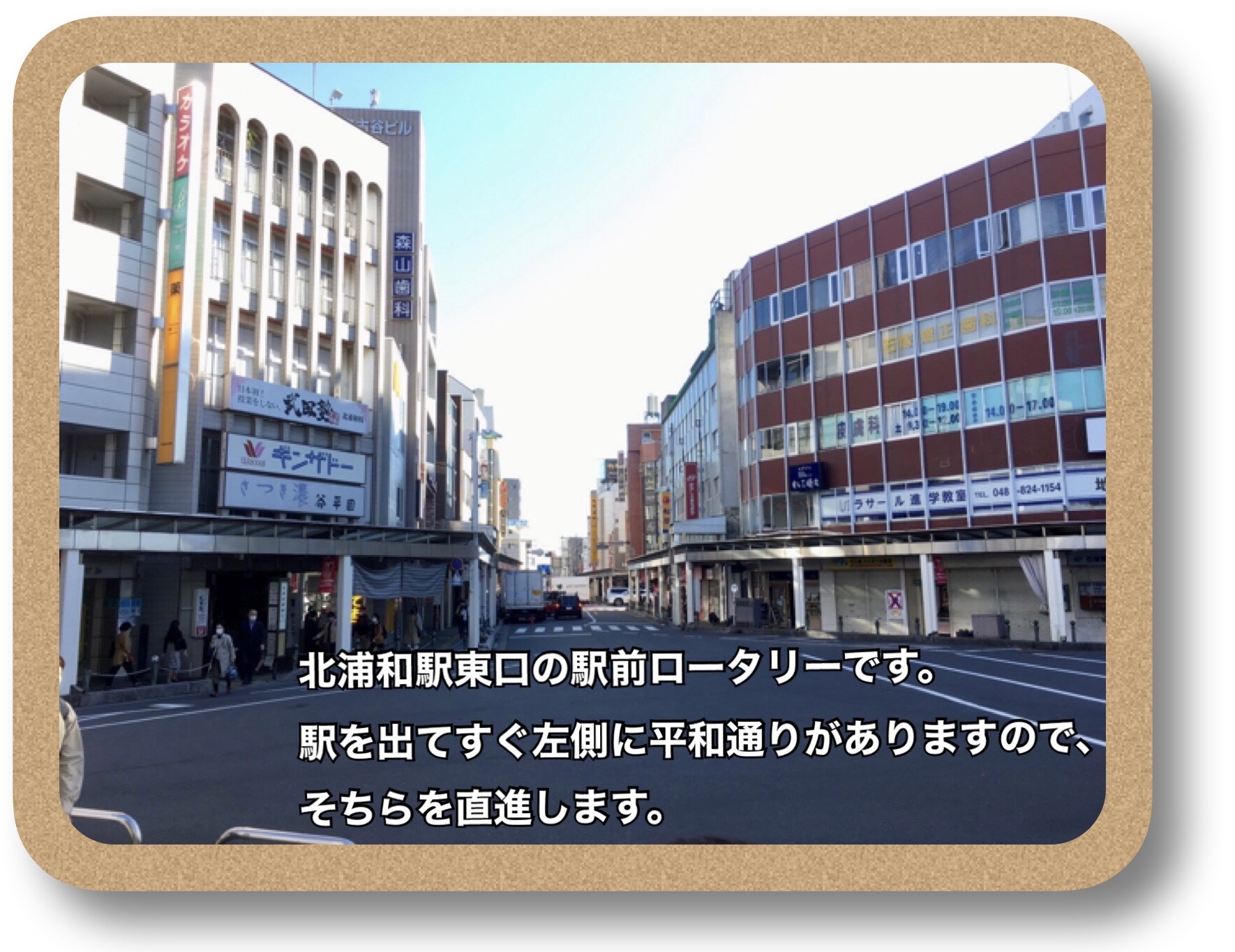 北浦和駅東口から当院までの道のり