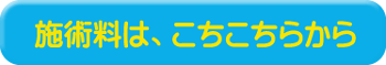 施術料は、こちらから