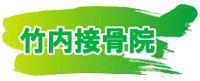 埼玉県久喜市上内の竹内接骨院