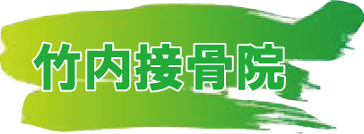 久喜市上内の竹内接骨院は鷲宮駅下車