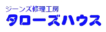 埼玉県所沢市小手指のジーンズ修理工房 タローズハウス