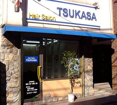 足立区五反野の床屋さん ヘアーサロン TSUKASA