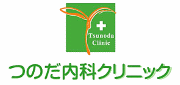 足立区江北の内科医院 つのだ内科クリニック