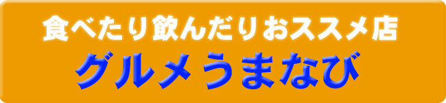 食べたり飲んだりおススメ店　グルメうまなび