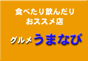 飲んだり食べたりおススメ店　グルメうまなび