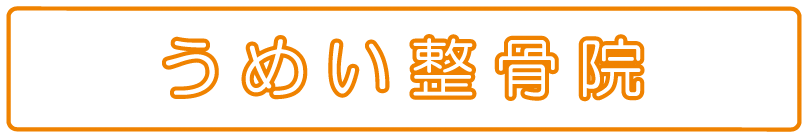 足立区西新井の大師前駅、西新井大師西駅周辺の接骨院といえば、うめい整骨院です。交通事故もご相談ください。