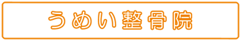 うめい整骨院