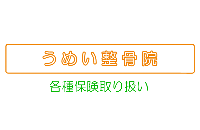 足立区西新井の大師前駅、西新井大師西駅周辺の接骨院といえば、うめい整骨院です。交通事故もご相談ください。