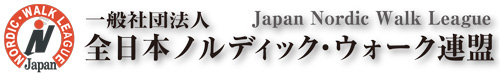 当院は、（社）全日本ノルディックウォーク連盟に加盟しています