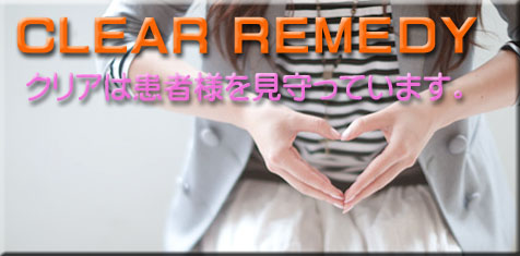 CLEAR REMEDY　クリアは患者様を見守っています