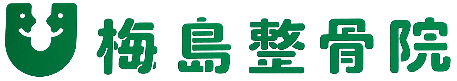 梅島駅前の梅島整骨院