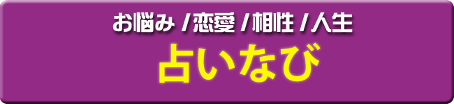 エンセンの占いなび