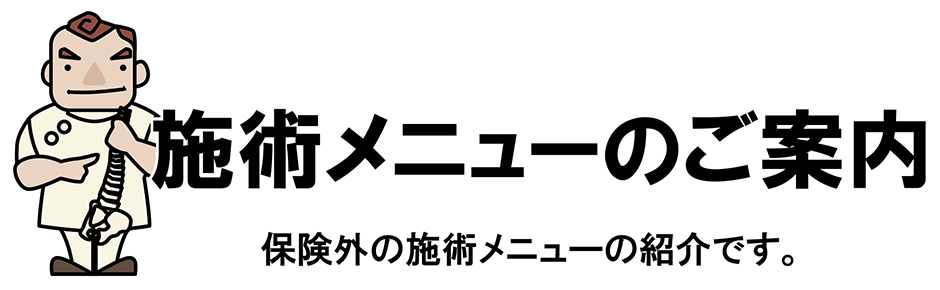 施術メニューのご案内