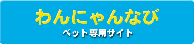 ペットガイド わんにゃんなび