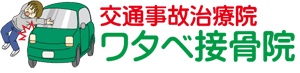 川口市の交通事故治療なら、ワタベ接骨院に任せを