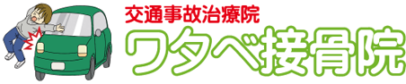 川口市の交通事故治療ならワタベ接骨院に任せください