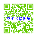 蕨の接骨院　ワタベ接骨院