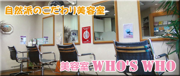 美容室　WHO'S WHO