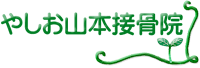 八潮の接骨院 やしお山本接骨院