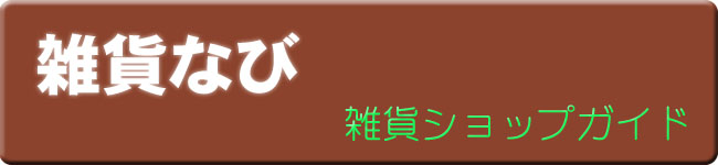 生活に役立つ雑貨ショップナビ